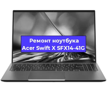 Чистка от пыли и замена термопасты на ноутбуке Acer Swift X SFX14-41G в Перми